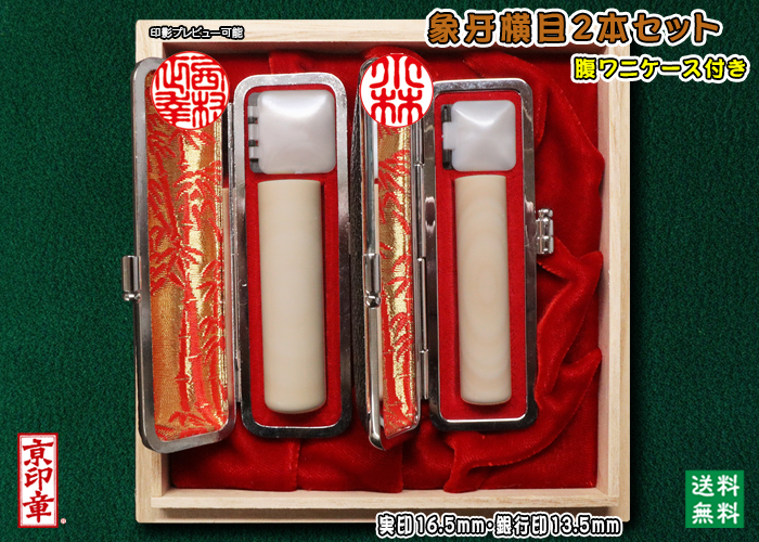個人用 手彫り   象牙(横目)プレミアム 2本セット 実印16.5mm銀行印13.5mm 【送料・代引き手数料無料】