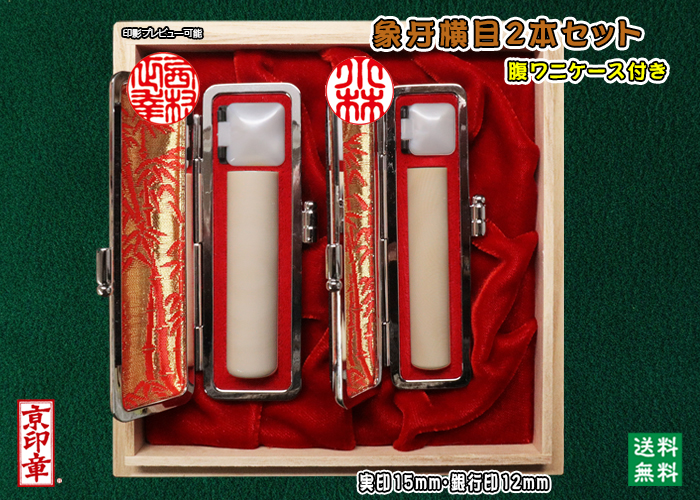個人用 手彫り   象牙(横目)プレミアム 2本セット 実印15mm銀行印12mm 【送料・代引き手数料無料】