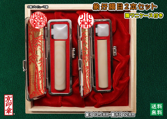 個人用 手彫り   象牙(横目)プレミアム 2本セット 実印13.5mm銀行印12mm 【送料・代引き手数料無料】