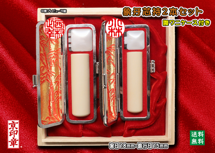 個人用 手彫り 実印 象牙(芯持材)プレミアム2本セット実印18mm+銀行印15mm【送料・代引き手数料無料】