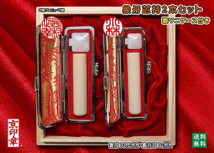 個人用 手彫り 実印 象牙(芯持材)プレミアム2本セット実印13.5mm+銀行印12mm【送料・代引き手数料無料】