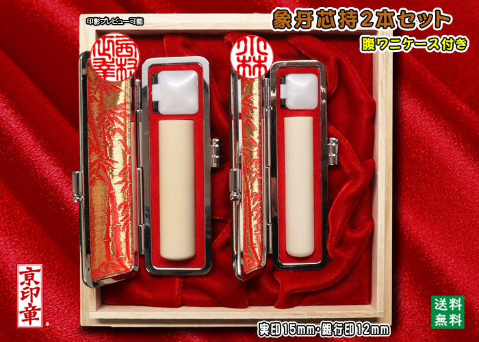 個人用 手彫り 実印 象牙(芯持材)プレミアム2本セット実印15mm+銀行印12mm【送料・代引き手数料無料】