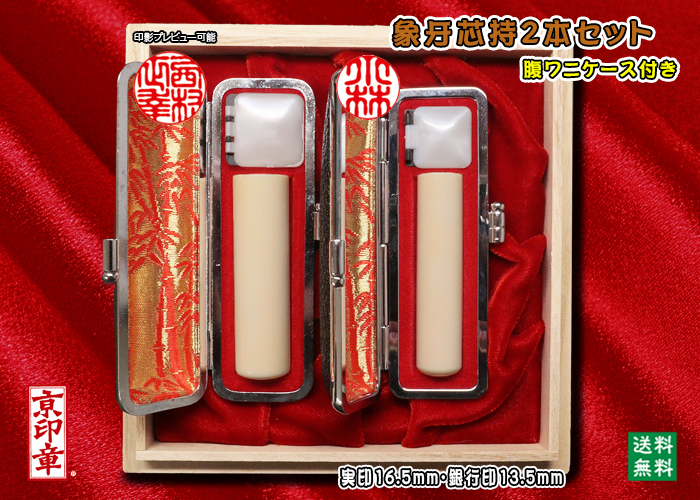 個人用 手彫り 実印 象牙(芯持材)プレミアム2本セット実印16.5mm+銀行印13.5mm【送料・代引き手数料無料】