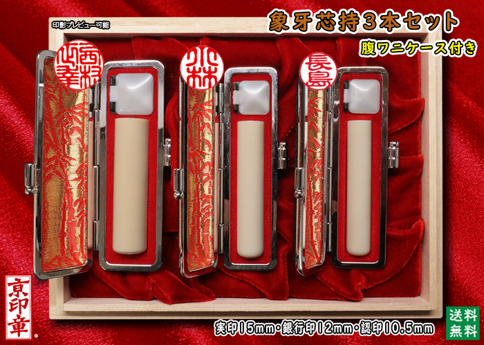 個人用 手彫り 実印 象牙(芯持材)プレミアム3本セット実印15mm+銀行印12mm+認印10.5mm【送料・代引き手数料無料】