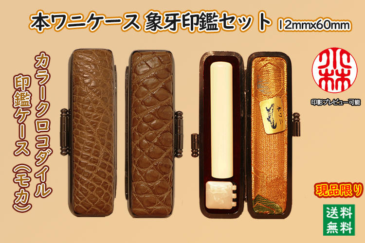 個人用 手彫り 銀行印･認印 象牙（特選材）【カラークロコダイルケース・モカ】付12ミリ×60ミリ現品限り【代引き手数料無料・送料無料】