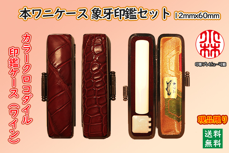 個人用 手彫り 銀行印･認印 象牙（特選材）【カラークロコダイルケース・ワイン】付12ミリ×60ミリ現品限り【代引き手数料無料・送料無料】