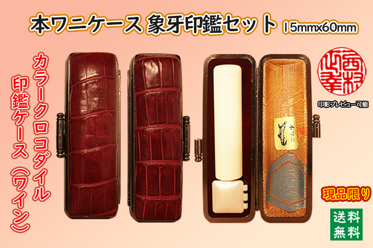 個人用 手彫り 実印 象牙（特選材）【カラークロコダイルケース・ワイン】付15ミリ×60ミリ【代引き手数料無料・送料無料】