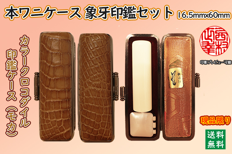 個人用 手彫り 実印 象牙(特選材)【カラークロコダイルケース・モカ】付16.5ミリ×60ミリ現品限り【代引き手数料無料・送料無料】