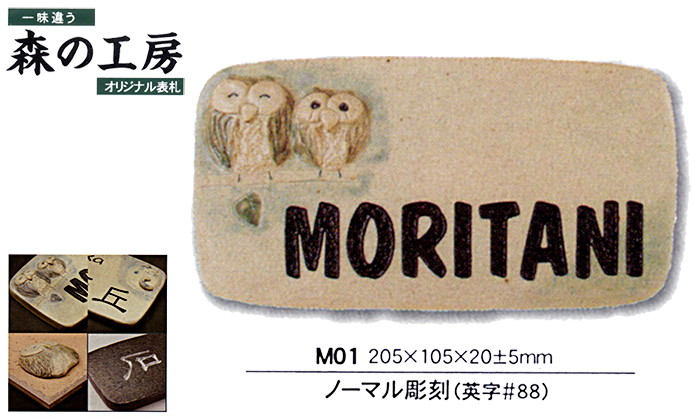セラミックオリジナル表札　ノーマル彫刻 (M01)【送料・代引き手数料無料】