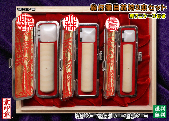 個人用 手彫り 実印 象牙(横目芯持材)プレミアム3本セット実印18mm+銀行印15mm+認印12mm【送料・代引き手数料無料】