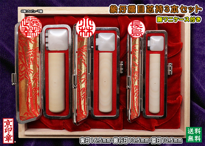 個人用 手彫り 実印 象牙(横目芯持材)プレミアム3本セット実印16.5mm+銀行印13.5mm+認印10.5mm【送料・代引き手数料無料】