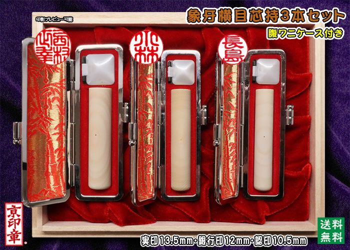 個人用 手彫り 実印 象牙(横目芯持材)プレミアム3本セット実印13.5mm+銀行印12mm+認印10.5mm【送料・代引き手数料無料】