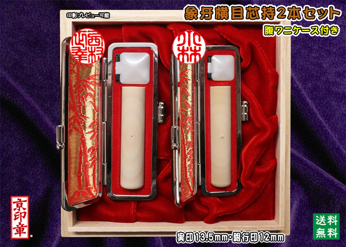 個人用 手彫り 実印 象牙(横目芯持材)プレミアム2本セット実印13.5mm+銀行印12mm【送料・代引き手数料無料】