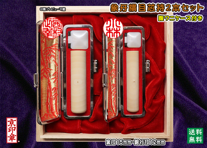 個人用 手彫り 実印 象牙(横目芯持材)プレミアム2本セット実印15mm+銀行印12mm【送料・代引き手数料無料】