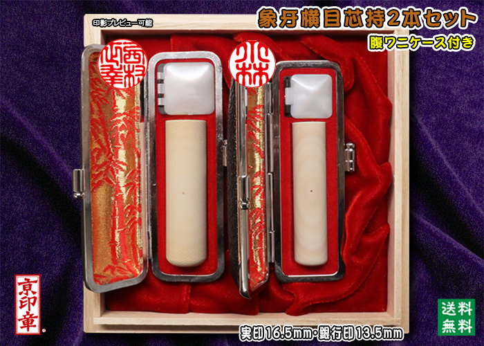 個人用 手彫り 実印 象牙(横目芯持材)プレミアム2本セット実印16.5mm+銀行印13.5mm【送料・代引き手数料無料】
