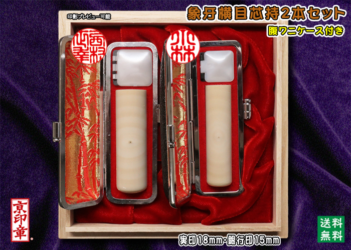 個人用 手彫り 実印 象牙(横目芯持材)プレミアム2本セット実印18mm+銀行印15mm【送料・代引き手数料無料】