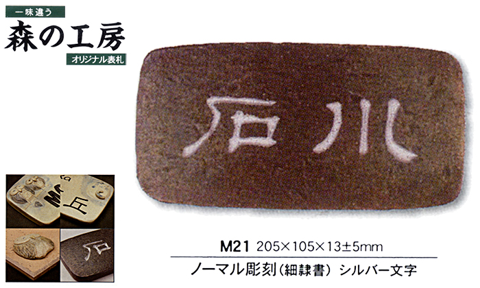 セラミックオリジナル表札ノーマル彫刻 (M21)シルバー文字【送料・代引き手数料無料】