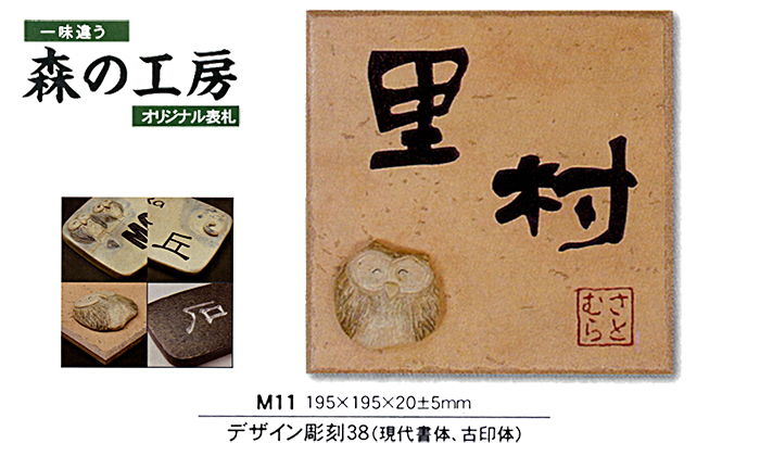 セラミックオリジナル表札　デザイン彫刻 38(M11)【送料・代引き手数料無料】