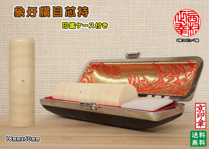 個人用 手彫り 実印 象牙(横目芯持材)実印18mmx60mm【送料・代引き手数料無料】