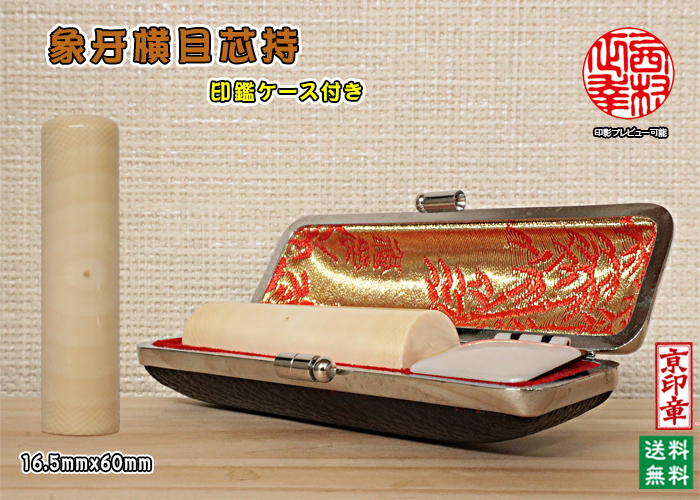 個人用 手彫り 実印 象牙(横目芯持材)実印16.5mmx60mm【送料・代引き手数料無料】