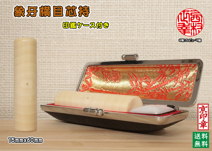 個人用 手彫り 実印 象牙(横目芯持材)実印15mmx60mm【送料・代引き手数料無料】