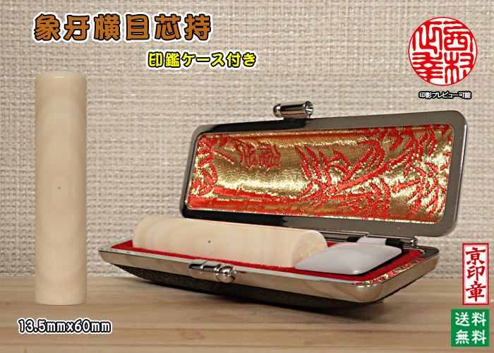個人用 手彫り 実印 象牙(横目芯持材)実印13.5mmx60mm【送料・代引き手数料無料】