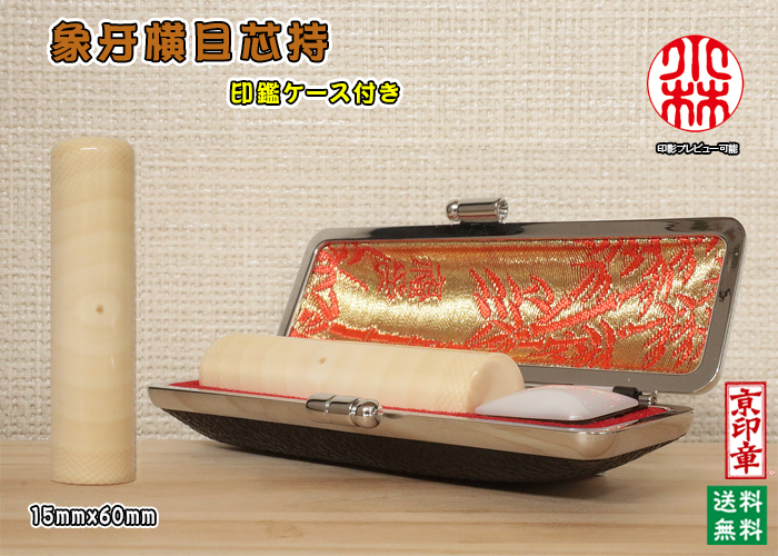 個人用 手彫り 銀行印・認印 象牙 (横目芯持材) 銀行印15mmx60mm【送料・代引き手数料無料】