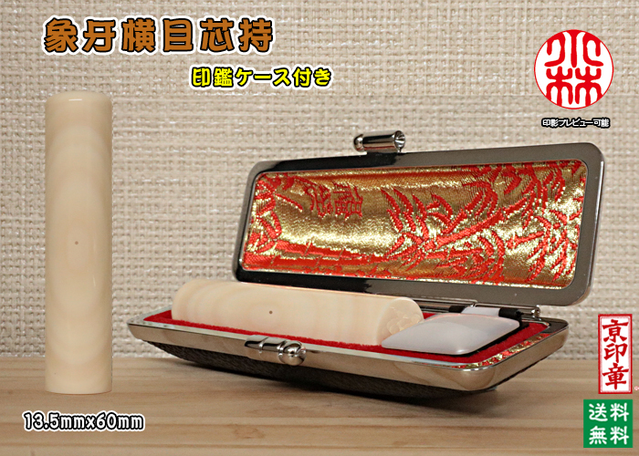 個人用 手彫り 銀行印・認印 象牙 (横目芯持材) 銀行印13.5mmx60mm【送料・代引き手数料無料】