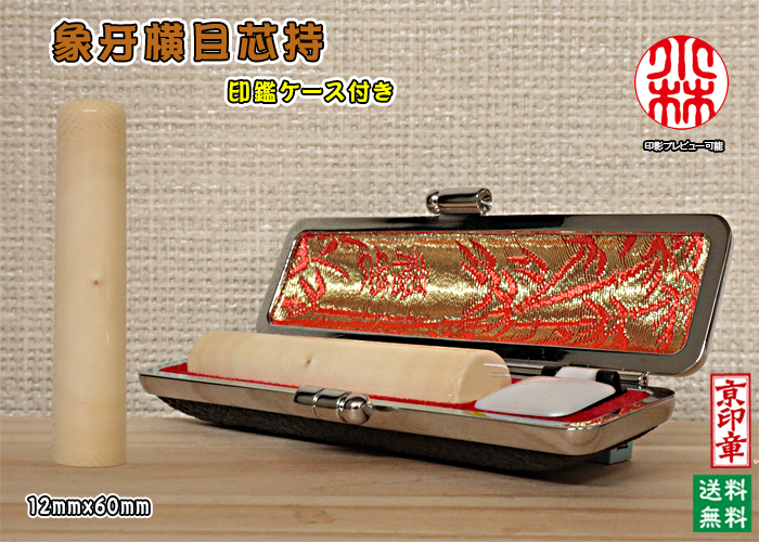 個人用 手彫り 銀行印・認印 象牙 (横目芯持材) 銀行印12mmx60mm【送料・代引き手数料無料】