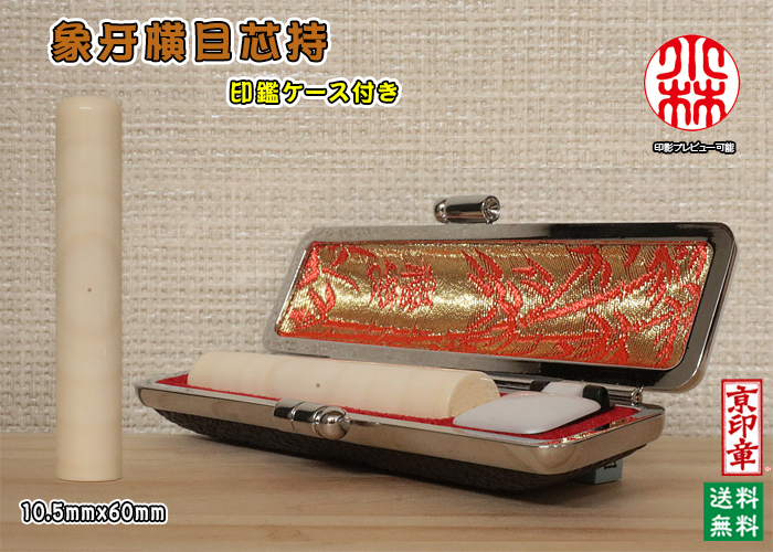 個人用 手彫り 銀行印・認印 象牙 (横目芯持材) 銀行印10.5mmx60mm【送料・代引き手数料無料】