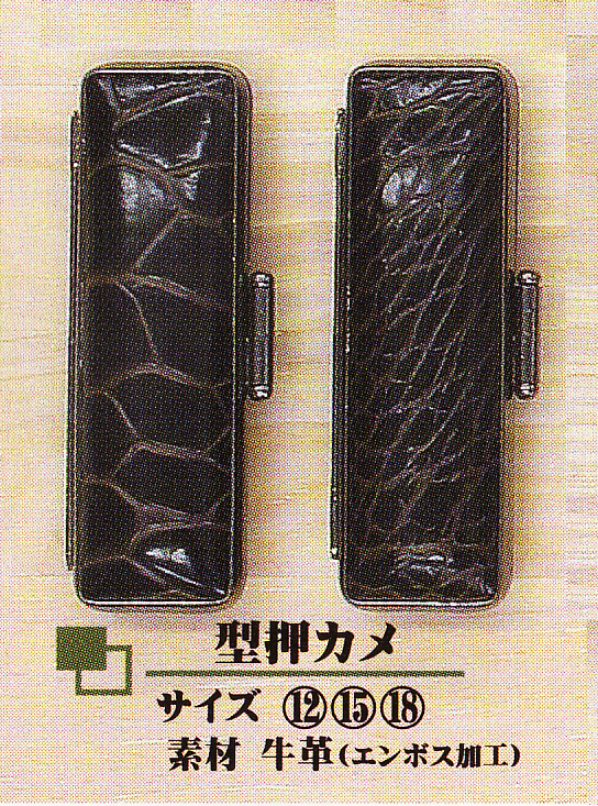 個人用 印鑑ケース ・エンボスカメ (15mm用)【代引き手数料無料・送料別】