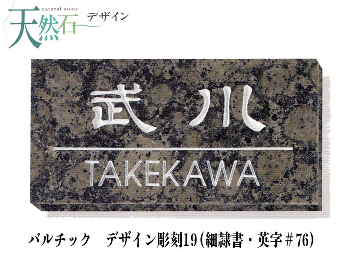 バルチック大理石表札・天然石表札 (デザイン彫刻19)【送料・代引き手数料無料】