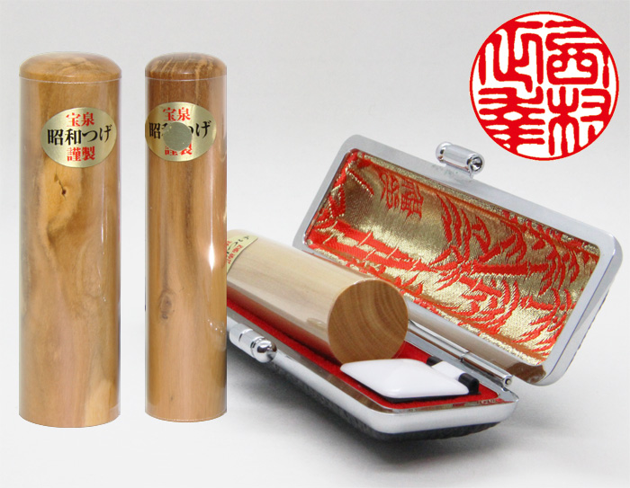 個人用 印鑑 実印 宝泉謹製 昭和つげ【ヴィンテージ】印鑑 15mm×60mm・ケース付【送料・代引き手数料無料】