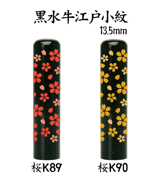 個人用 手彫り 銀行印 又は 認印 黒水牛ゆめいん江戸小紋 13.5ミリ