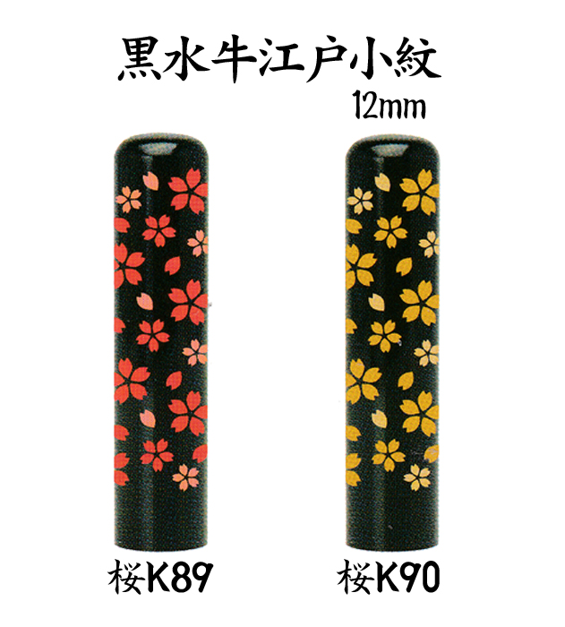 個人用 手彫り 銀行印 又は 認印 黒水牛ゆめいん江戸小紋 12ミリ