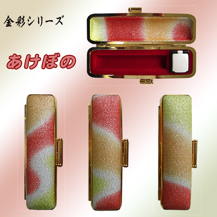 個人用 印鑑ケース･金彩シリーズ印鑑ケース･【あけぼの】12ﾐﾘФ用【代引き手数料無料・送料別】