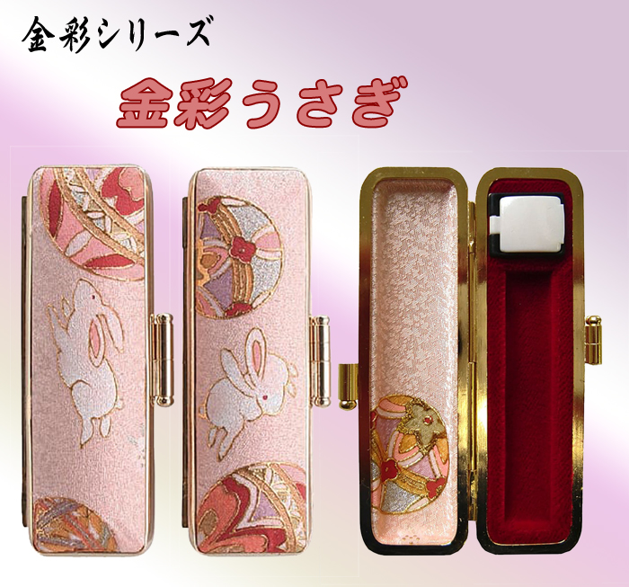 個人用 印鑑ケース･金彩シリーズ印鑑ケース･【金彩うさぎ】15ﾐﾘФ用【代引き手数料無料・送料別】