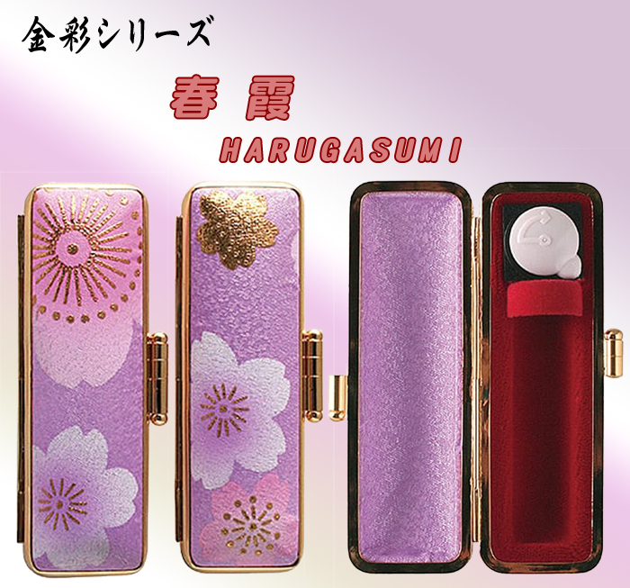 個人用 印鑑ケース･金彩シリーズ印鑑ケース･【春霞】15ﾐﾘФ用【代引き手数料無料・送料別】
