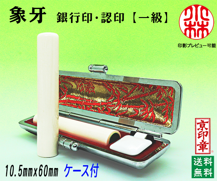 個人用 手彫り 銀行印又は認印  象牙(一級) 10.5ミリ×60ミリ【送料・代引き手数料無料】