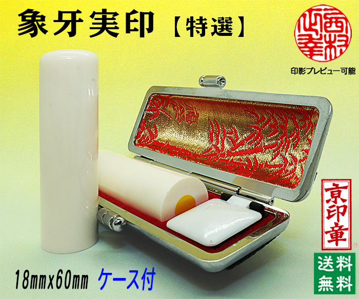 個人用 手彫り 実印 象牙（特選材）18ミリ×60ミリ