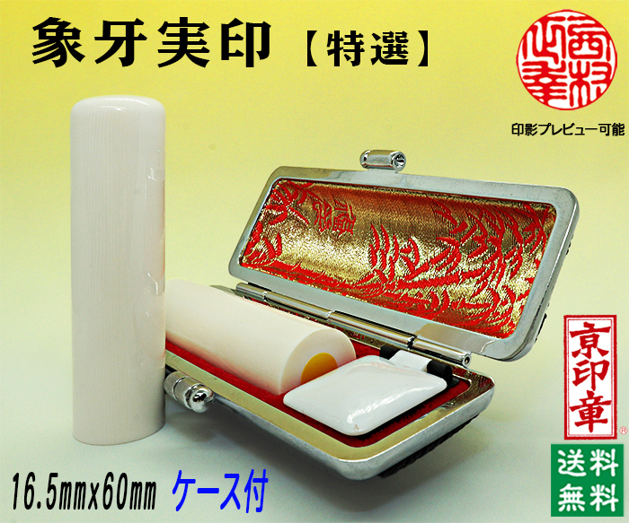 個人用 手彫り 実印 象牙（特選材）16.5ミリ×60ミリ
