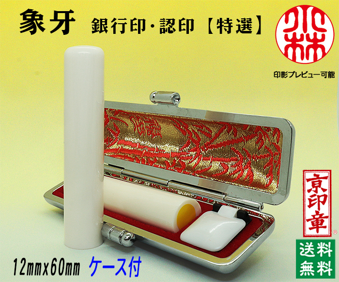 個人用 手彫り 銀行印又は認印  象牙(特選) 12ミリ×60ミリ【送料・代引き手数料無料】