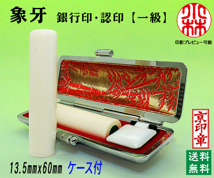 個人用 手彫り 銀行印又は認印  象牙(一級) 13.5ミリ×60ミリ【送料・代引き手数料無料】