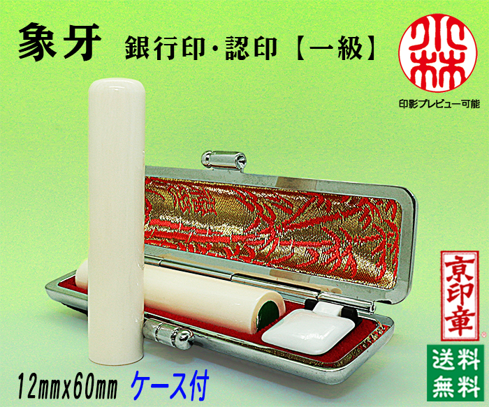 個人用 手彫り 銀行印又は認印  象牙(一級) 12ミリ×60ミリ【送料・代引き手数料無料】