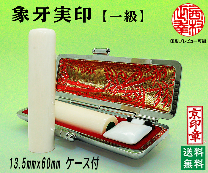 個人用 手彫り 実印 象牙（一級材）13.5ミリ×60ミリ【代引き手数料無料・送料無料】