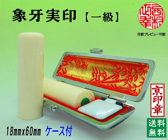 個人用 手彫り 実印 象牙（一級材）18ミリ×60ミリ【代引き手数料無料・送料無料】