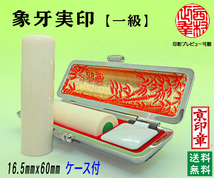 個人用 手彫り 実印 象牙（一級材）16.5ミリ×60ミリ【代引き手数料無料・送料無料】