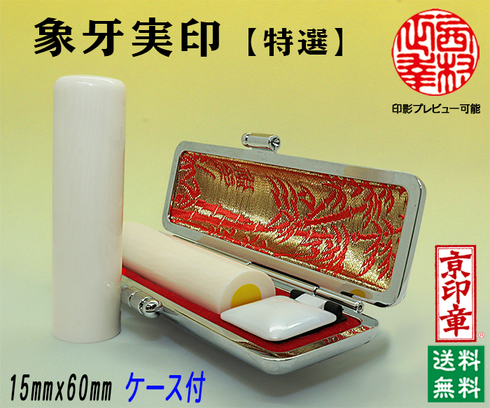 個人用 手彫り 実印 象牙（特選材）15ミリ×60ミリ【代引き手数料無料・送料無料】