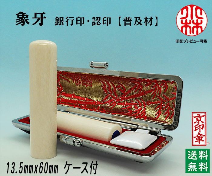 個人用 手彫り 銀行印又は認印  象牙(普及材) 13.5ミリ×60ミリ【送料・代引き手数料無料】