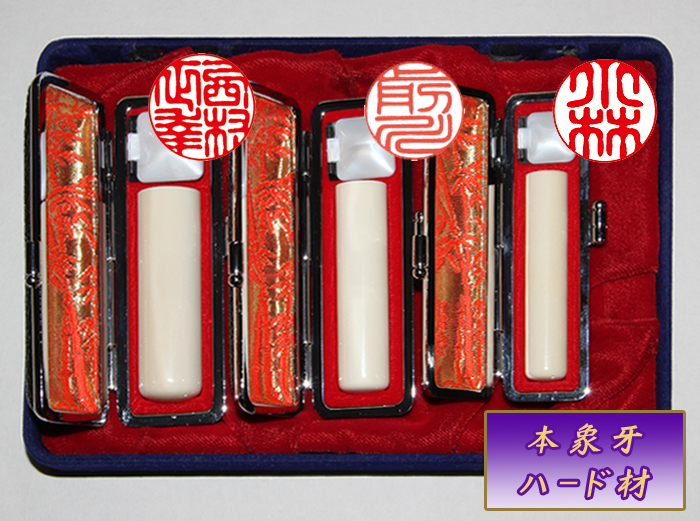 個人用 手彫り印鑑 ３本セット 象牙(ハード材) 実印15mm+銀行印12mm+認印10.5mm【送料・代引き手数料無料】